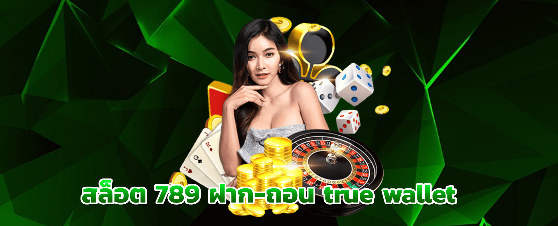สล็อต 789 ฝาก-ถอน true wallet