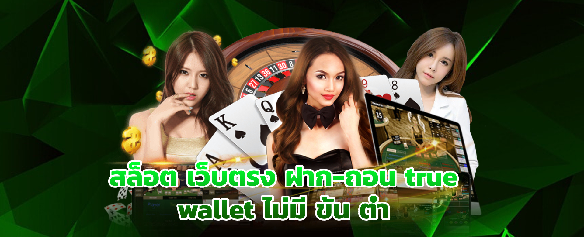 สล็อต เว็บตรง ฝาก-ถอน true wallet ไม่มี ขั้น ต่ํา