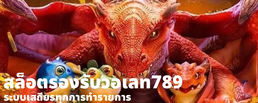 สล็อตรองรับวอเลท789