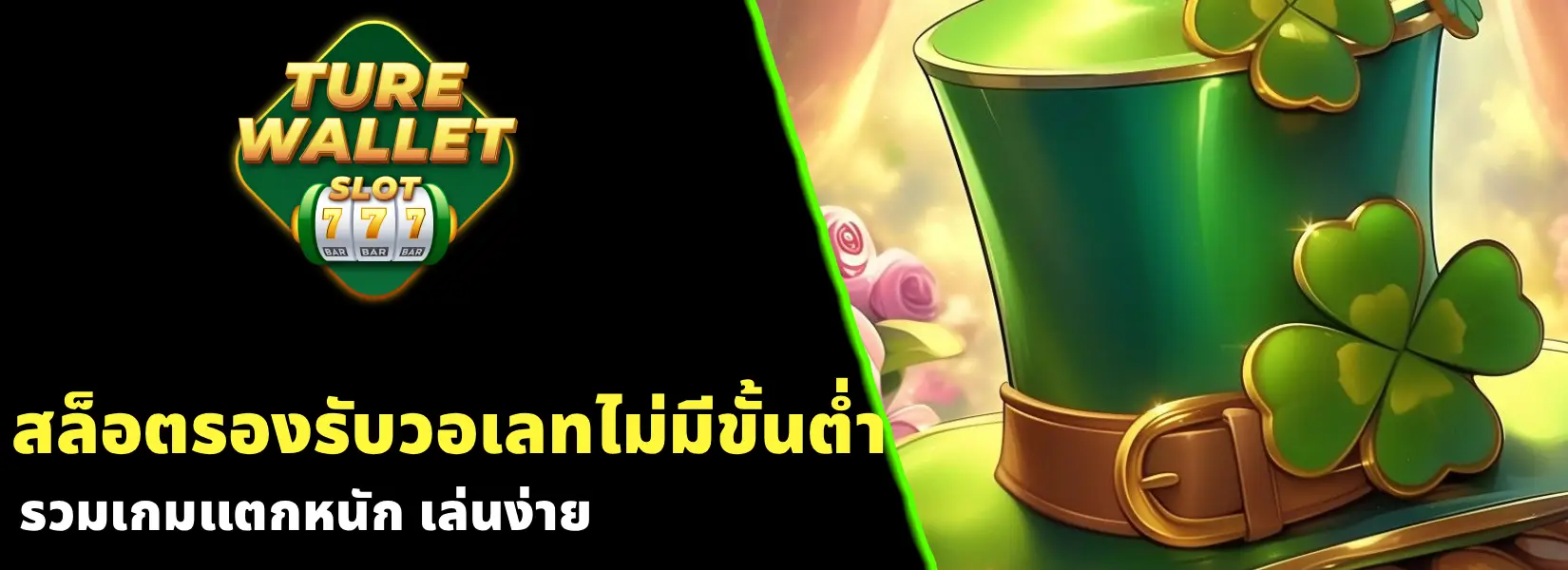 สล็อตรองรับวอเลทไม่มีขั้นต่ํา