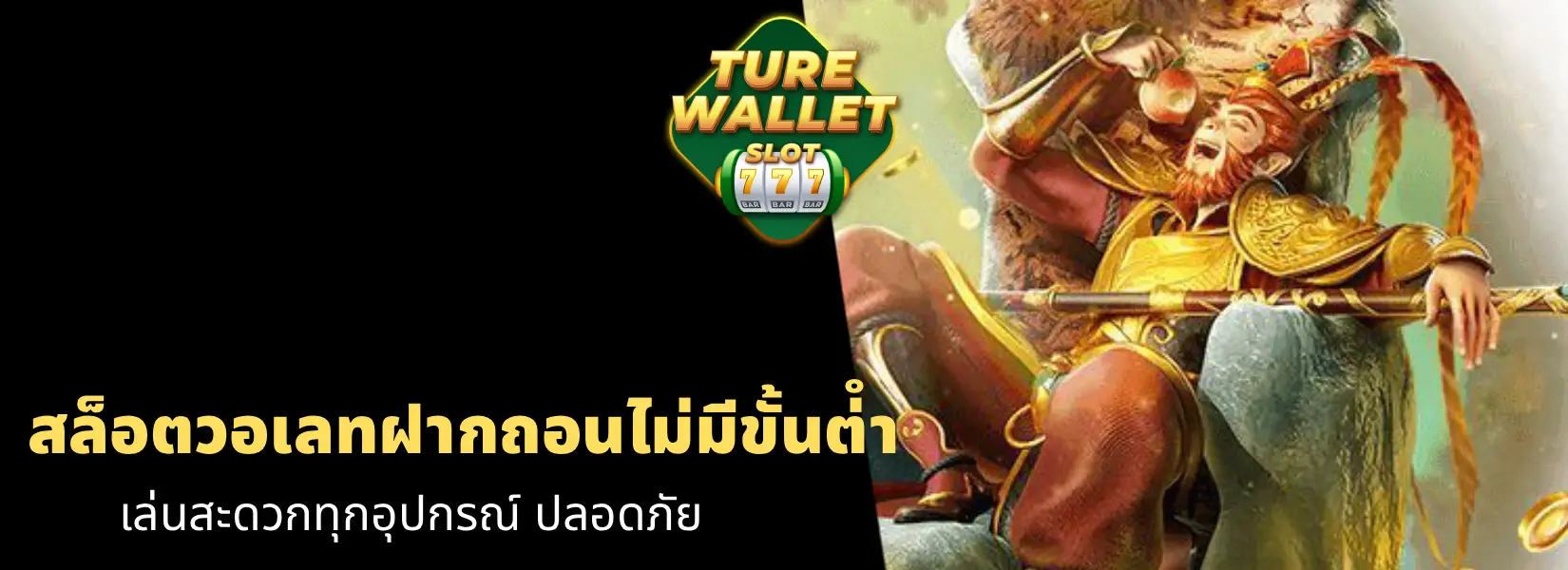 สล็อตวอเลทฝากถอนไม่มีขั้นต่ํา