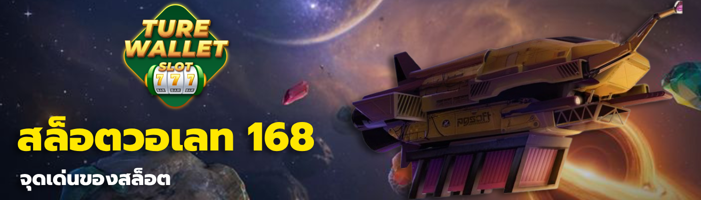 สล็อตวอเลท 168
