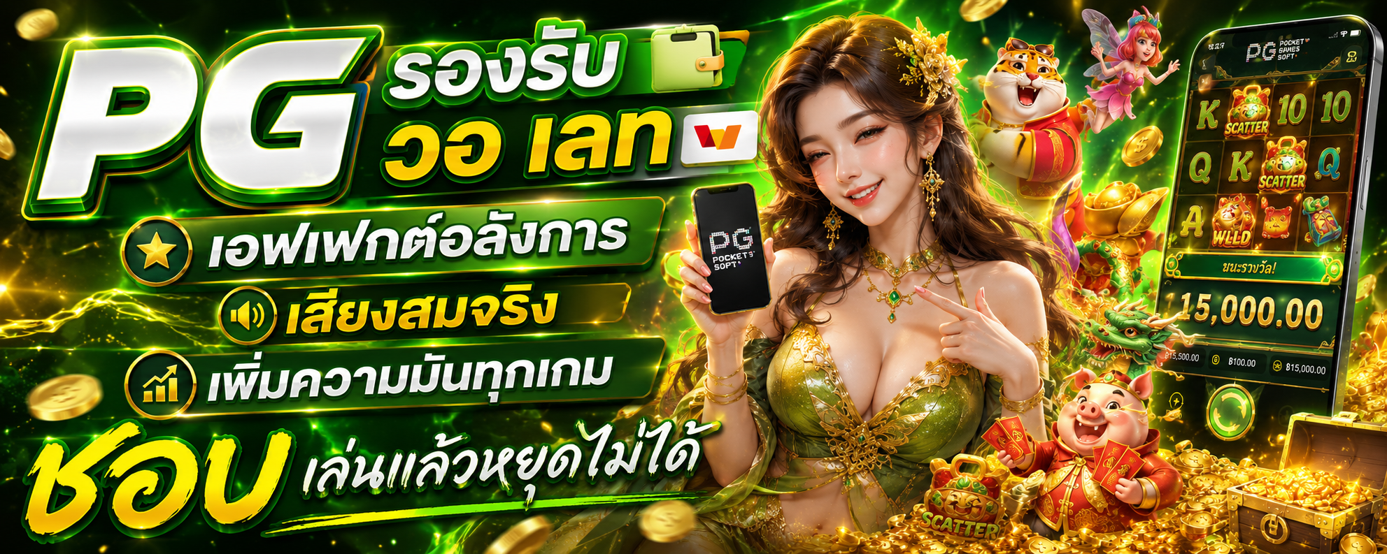 pg รองรับ วอ เลท