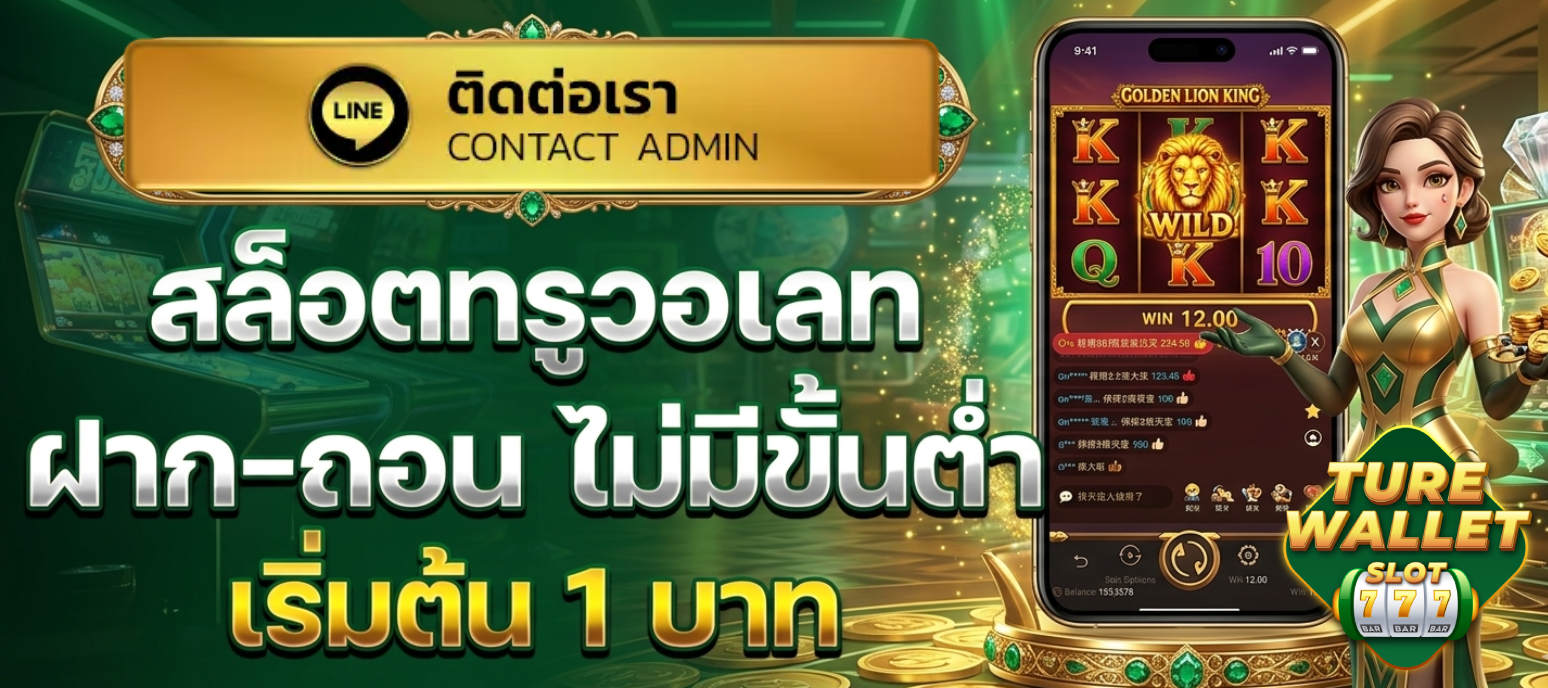 สล็อต รองรับ ท รู วอ เลท