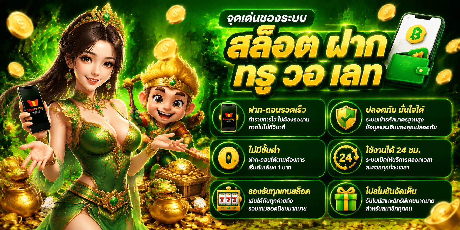 สล็อต ฝาก ท รู วอ เลท