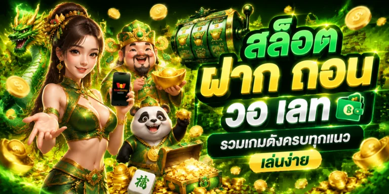 สล็อต ฝาก ถอน วอ เลท